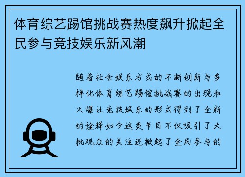 体育综艺踢馆挑战赛热度飙升掀起全民参与竞技娱乐新风潮