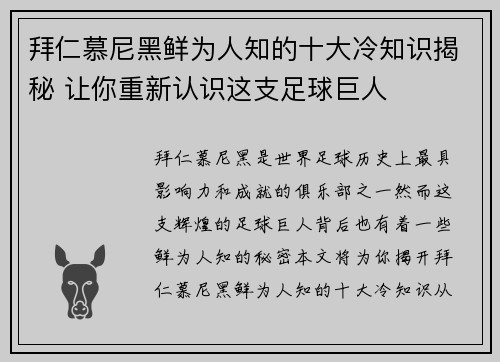 拜仁慕尼黑鲜为人知的十大冷知识揭秘 让你重新认识这支足球巨人