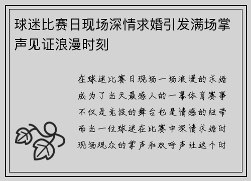 球迷比赛日现场深情求婚引发满场掌声见证浪漫时刻