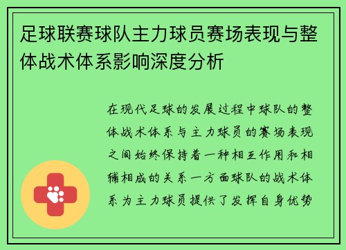 足球联赛球队主力球员赛场表现与整体战术体系影响深度分析