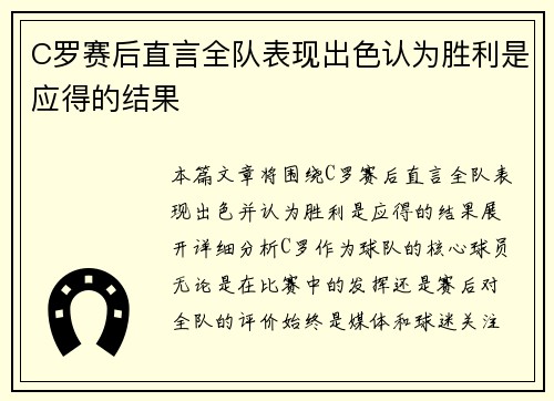 C罗赛后直言全队表现出色认为胜利是应得的结果 C罗赛后直言全队表现出色认为胜利是应得的结果