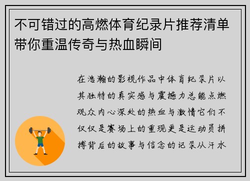 不可错过的高燃体育纪录片推荐清单带你重温传奇与热血瞬间 不可错过的高燃体育纪录片推荐清单带你重温传奇与热血瞬间