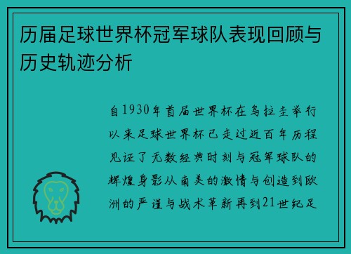 历届足球世界杯冠军球队表现回顾与历史轨迹分析 历届足球世界杯冠军球队表现回顾与历史轨迹分析