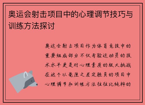 奥运会射击项目中的心理调节技巧与训练方法探讨