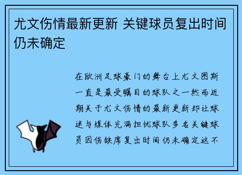 尤文伤情最新更新 关键球员复出时间仍未确定 尤文伤情最新更新 关键球员复出时间仍未确定