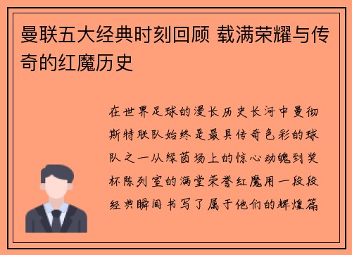 曼联五大经典时刻回顾 载满荣耀与传奇的红魔历史 曼联五大经典时刻回顾 载满荣耀与传奇的红魔历史