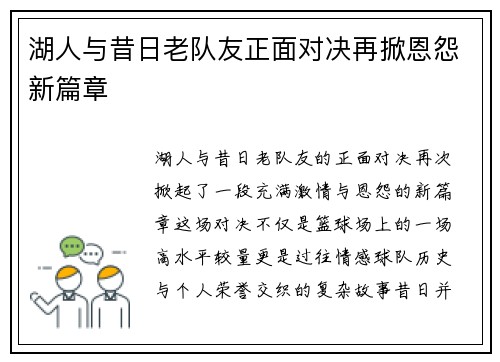 湖人与昔日老队友正面对决再掀恩怨新篇章