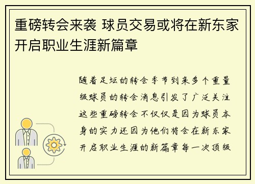 重磅转会来袭 球员交易或将在新东家开启职业生涯新篇章