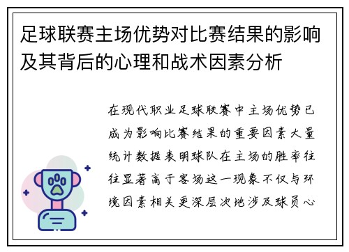 足球联赛主场优势对比赛结果的影响及其背后的心理和战术因素分析 足球联赛主场优势对比赛结果的影响及其背后的心理和战术因素分析