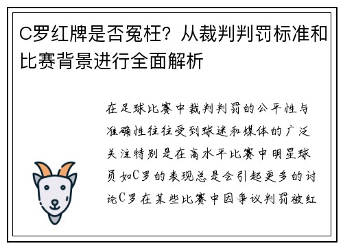 C罗红牌是否冤枉?从裁判判罚标准和比赛背景进行全面解析 C罗红牌是否冤枉?从裁判判罚标准和比赛背景进行全面解析