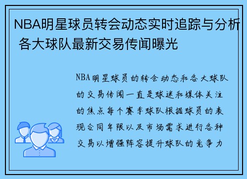NBA明星球员转会动态实时追踪与分析 各大球队最新交易传闻曝光 NBA明星球员转会动态实时追踪与分析 各大球队最新交易传闻曝光