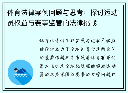 体育法律案例回顾与思考:探讨运动员权益与赛事监管的法律挑战 体育法律案例回顾与思考:探讨运动员权益与赛事监管的法律挑战