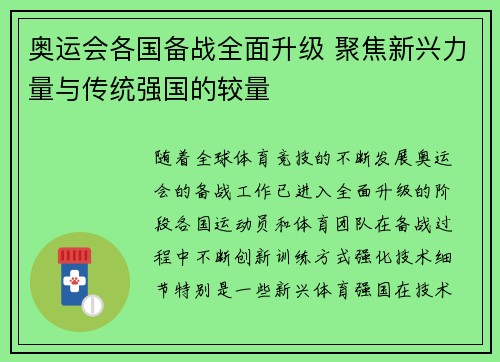 奥运会各国备战全面升级 聚焦新兴力量与传统强国的较量 奥运会各国备战全面升级 聚焦新兴力量与传统强国的较量