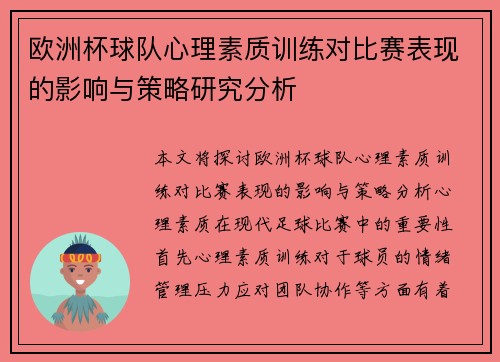 欧洲杯球队心理素质训练对比赛表现的影响与策略研究分析 欧洲杯球队心理素质训练对比赛表现的影响与策略研究分析