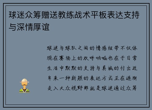 球迷众筹赠送教练战术平板表达支持与深情厚谊