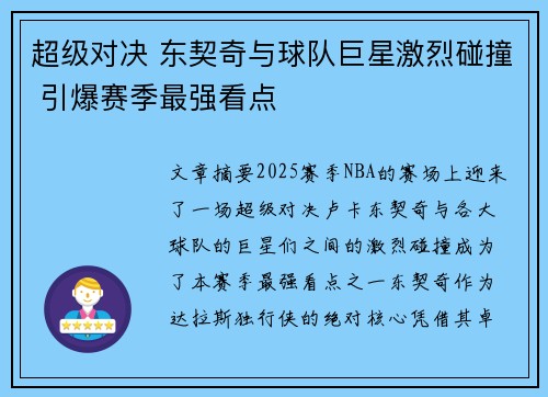 超级对决 东契奇与球队巨星激烈碰撞 引爆赛季最强看点 超级对决 东契奇与球队巨星激烈碰撞 引爆赛季最强看点