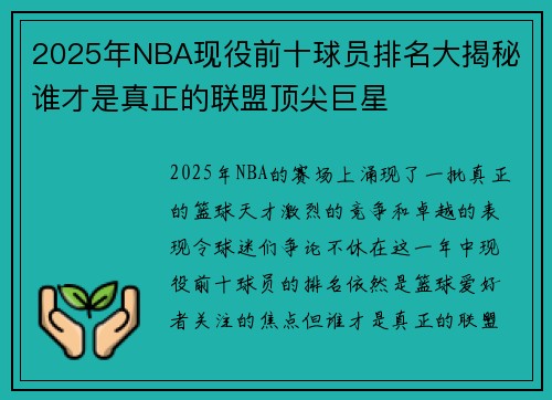 2025年NBA现役前十球员排名大揭秘 谁才是真正的联盟顶尖巨星