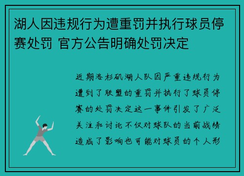 湖人因违规行为遭重罚并执行球员停赛处罚 官方公告明确处罚决定