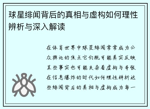 球星绯闻背后的真相与虚构如何理性辨析与深入解读