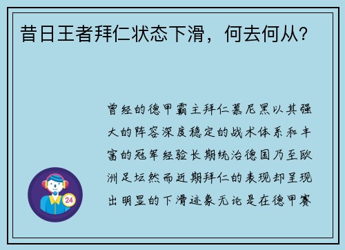 昔日王者拜仁状态下滑，何去何从？