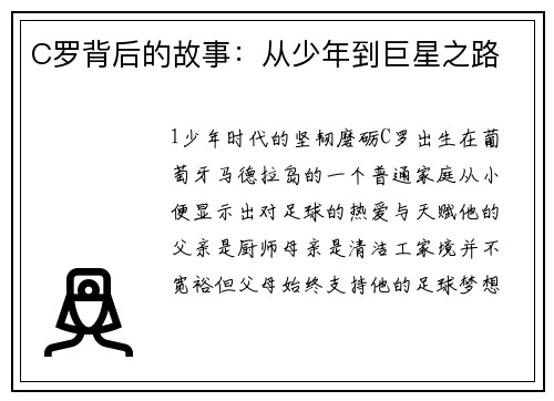 C罗背后的故事：从少年到巨星之路