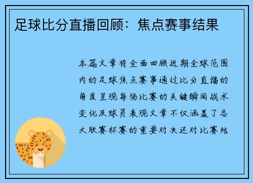 足球比分直播回顾：焦点赛事结果