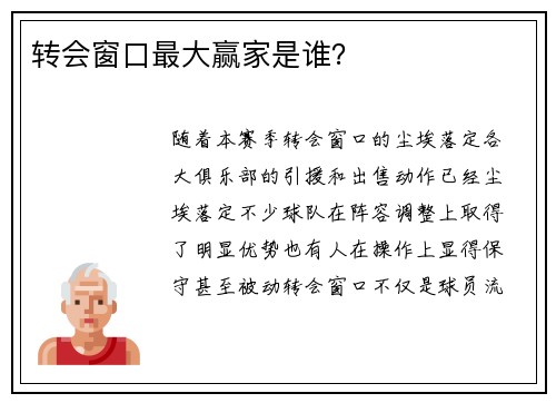 转会窗口最大赢家是谁？