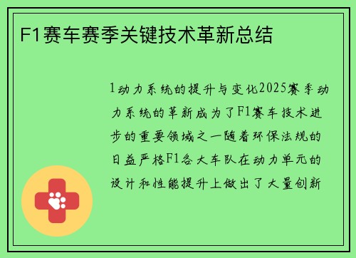 F1赛车赛季关键技术革新总结