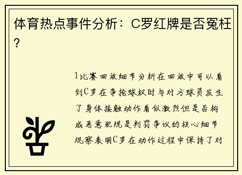 体育热点事件分析：C罗红牌是否冤枉？