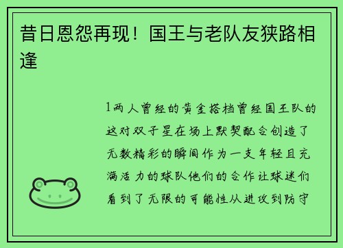 昔日恩怨再现！国王与老队友狭路相逢