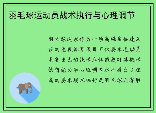 羽毛球运动员战术执行与心理调节
