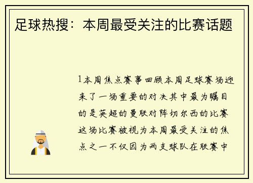 足球热搜：本周最受关注的比赛话题