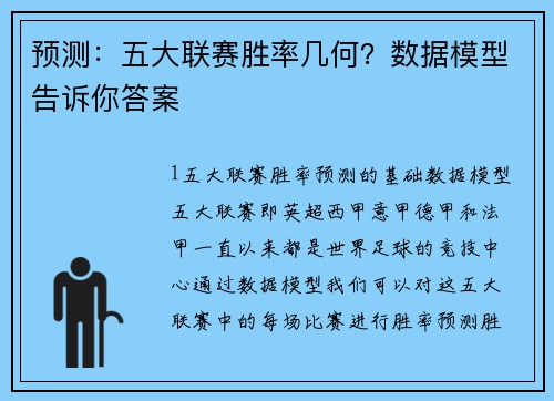 预测：五大联赛胜率几何？数据模型告诉你答案