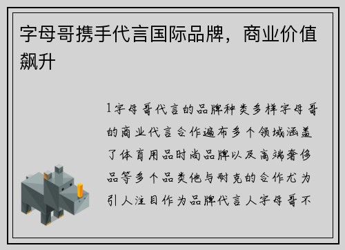 字母哥携手代言国际品牌，商业价值飙升