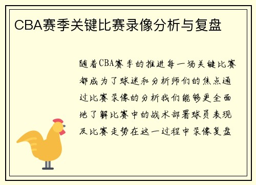 CBA赛季关键比赛录像分析与复盘