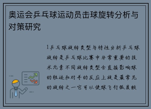奥运会乒乓球运动员击球旋转分析与对策研究