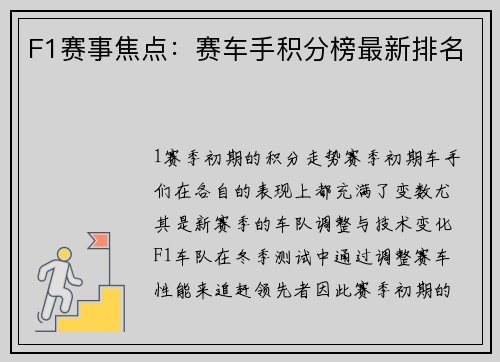 F1赛事焦点：赛车手积分榜最新排名