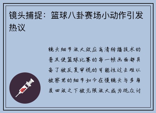 镜头捕捉：篮球八卦赛场小动作引发热议