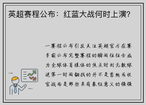 英超赛程公布：红蓝大战何时上演？