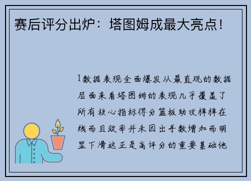 赛后评分出炉：塔图姆成最大亮点！