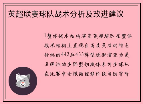 英超联赛球队战术分析及改进建议