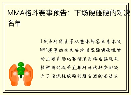 MMA格斗赛事预告：下场硬碰硬的对决名单
