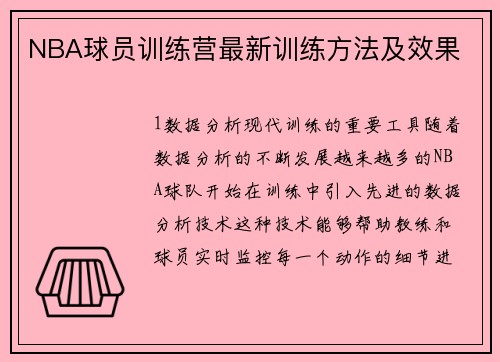 NBA球员训练营最新训练方法及效果