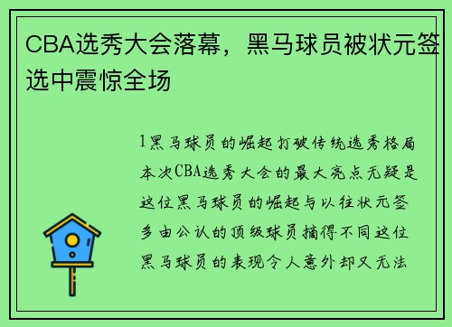CBA选秀大会落幕，黑马球员被状元签选中震惊全场