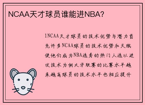 NCAA天才球员谁能进NBA？