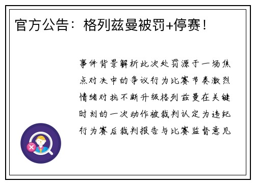 官方公告：格列兹曼被罚+停赛！
