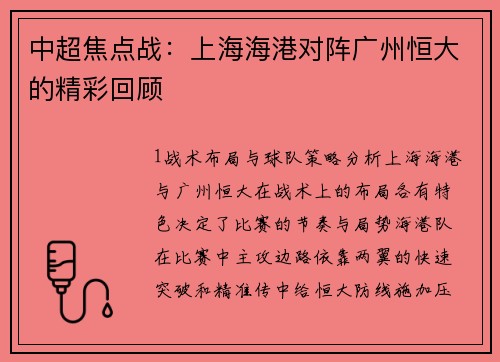 中超焦点战：上海海港对阵广州恒大的精彩回顾