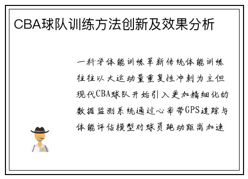 CBA球队训练方法创新及效果分析