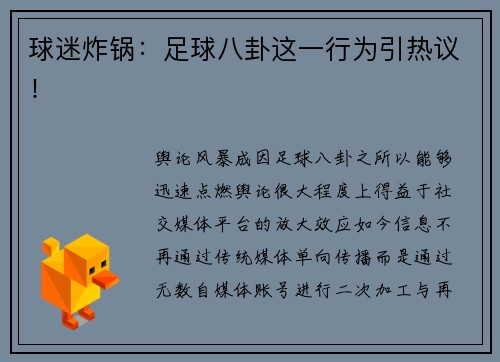 球迷炸锅：足球八卦这一行为引热议！