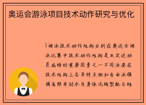 奥运会游泳项目技术动作研究与优化